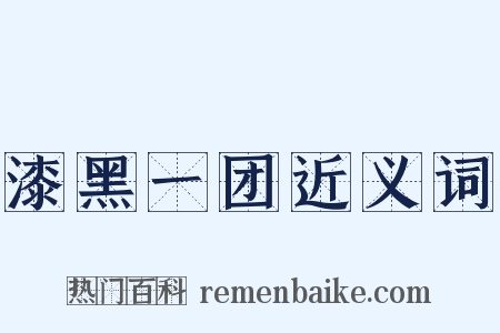 漆黑一团近义词是什么意思的图片